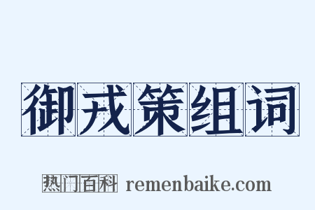御戎策组词是什么意思的图片